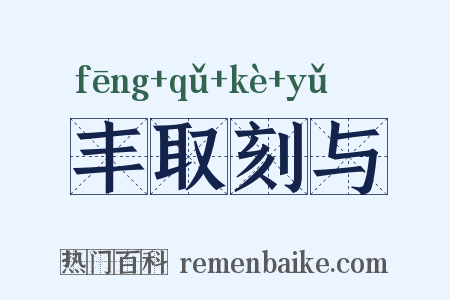丰取刻与是什么意思的图片